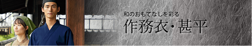 和の装い 甚平 作務衣 とは おすすめ作務衣を色々とご紹介 ユニコレ飲食店ユニフォームのブログ