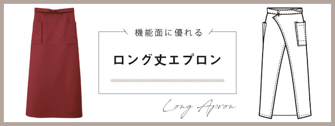 ボストン商会｜前掛けエプロン（ロング丈） 27325