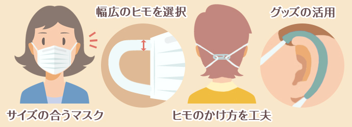マスクで耳が痛い場合の対策方法4選