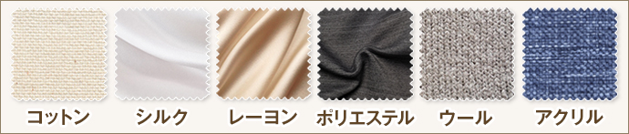 混紡生地に使われる繊維の種類・特徴
