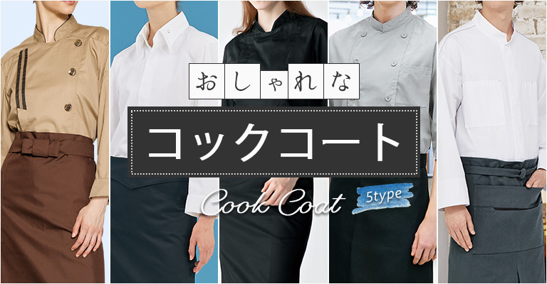 おしゃれコックコート5選