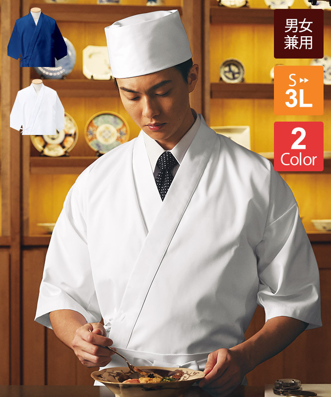 KAZENの調理白衣 ハッピコートAPK302