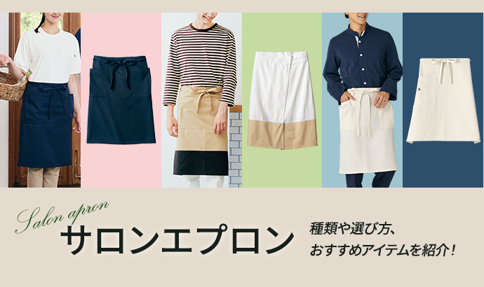 サロンエプロンの種類や選び方