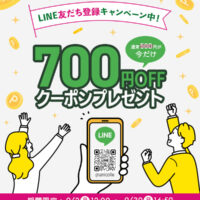 LINE公式アカウントお友達登録キャンペーン