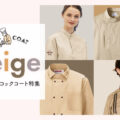 ベージュのコックコート特集