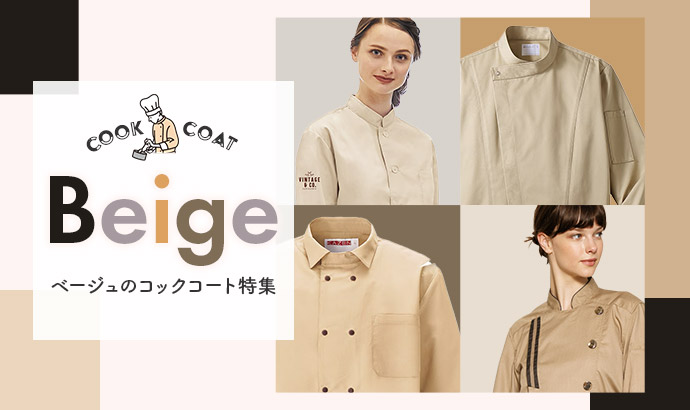 ベージュのコックコート特集