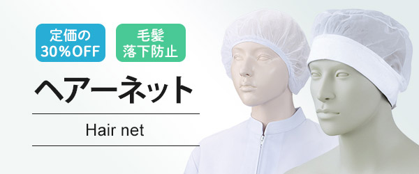 ヘアーネット