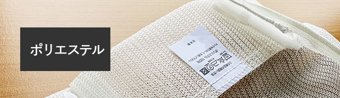 ポリエステル