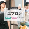 業務用エプロンと家庭用エプロンの違い