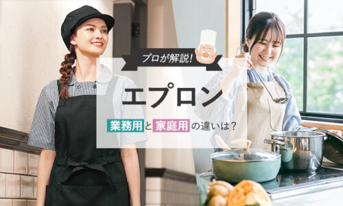 業務用エプロンと家庭用エプロンの違い