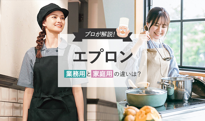 業務用エプロンと家庭用エプロンの違い