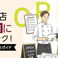 飲食店開業チェックリスト