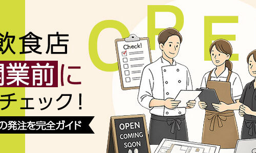 飲食店開業チェックリスト