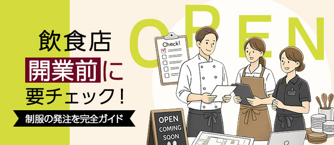 飲食店開業チェックリスト