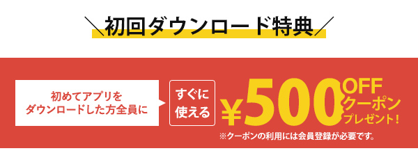 ダウンロード特典