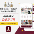 ユニコレ公式アプリ