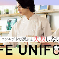 カフェのユニフォームはコンセプトで選ぶと失敗しない