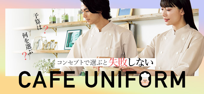 カフェのユニフォームはコンセプトで選ぶと失敗しない