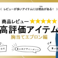 ポケットが多い胸当てエプロン特集