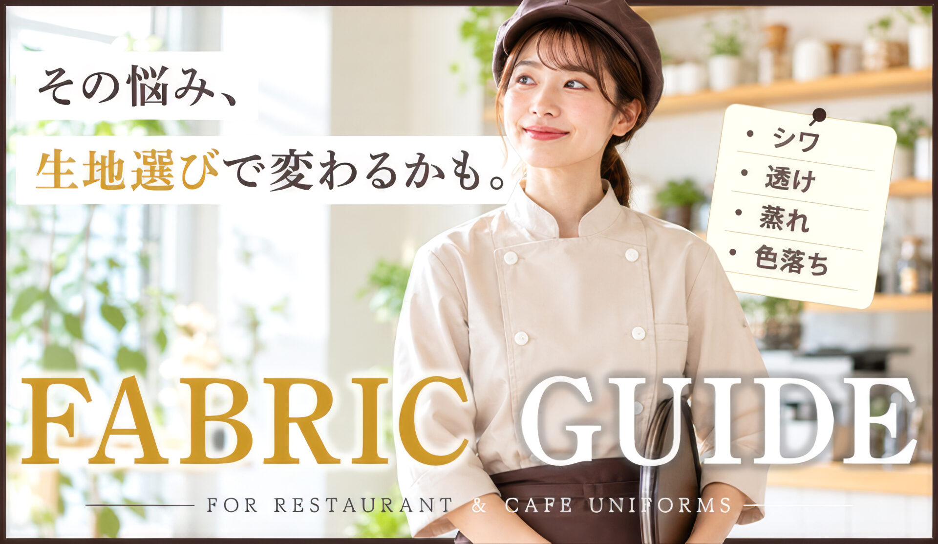 飲食店ユニフォームの生地選びガイド(シワ・透け・蒸れ・色落ち)