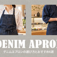 デニムエプロンの選び方