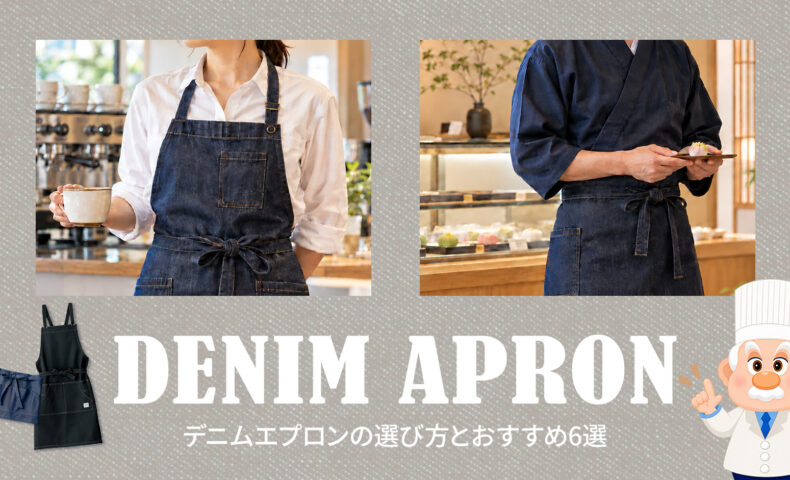 デニムエプロンの選び方